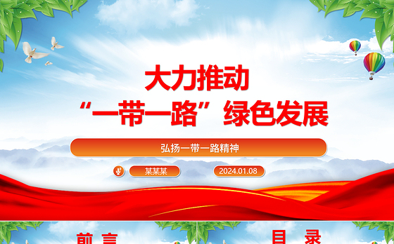 协力推进“一带一路”绿色发展ppt大气党政弘扬一带一路精神微党课