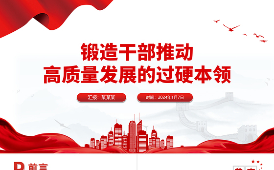 增强干部推动高质量发展本领PPT红色精美干部教育培训微党课