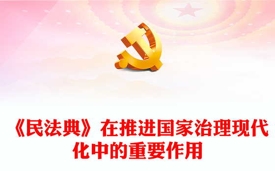 解读《民法典》在推进国家治理现代化中的重要作用ppt简约经典风法治中国专题党课课件(讲稿)
