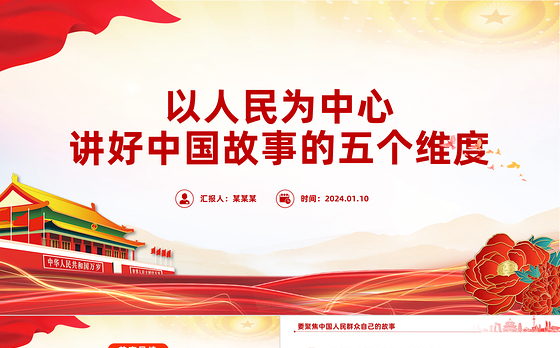 五个维度讲好中国故事PPT精美简洁以人民为中心专题党课