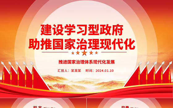 大力推动建设学习型政府助力国家治理现代化ppt简洁大气国家治理体系现代化微党课