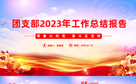 2023团支部工作总结PPT大气华美团支书年度述职报告模板