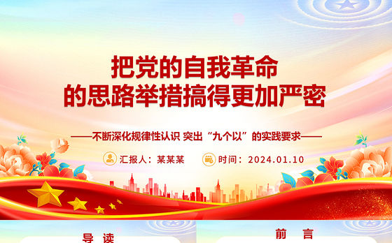 更加严密的筹办党的自我革命的思路举措ppt大气精美党的自我革命专题微党课