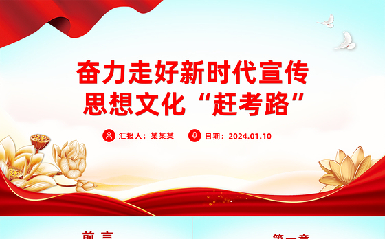 2024走好新时代宣传思想文化“赶考路”PPT红色精美宣传思想文化工作课件