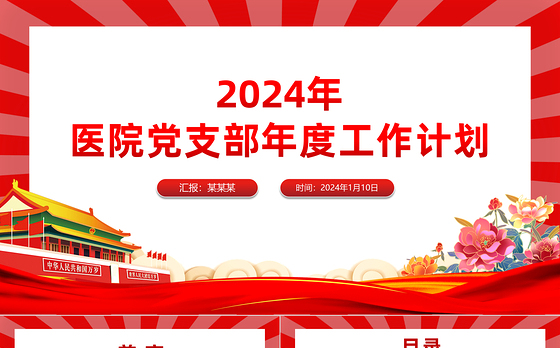 2024医院党支部工作计划PPT大气简洁新年党建计划模板