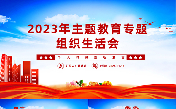 组织生活会发言PPT红色精美主题教育个人检视剖析发言模板