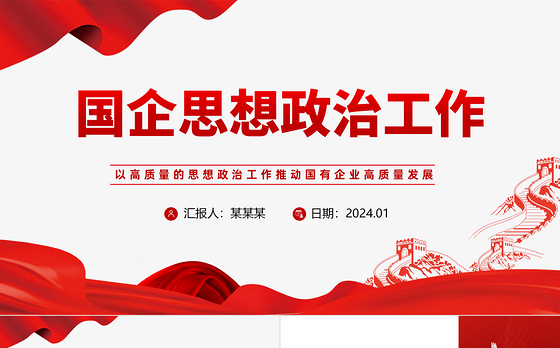 国企思政工作PPT党建风国有企业高质量发展专题课件