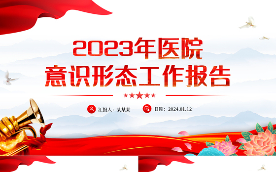 医院意识形态工作报告PPT精美大气医疗系统党建述职汇报模板
