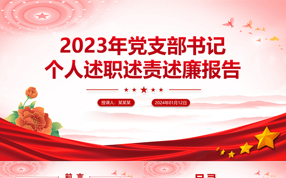 党建风党支部书记个人述职述责述廉报告PPT模板下载