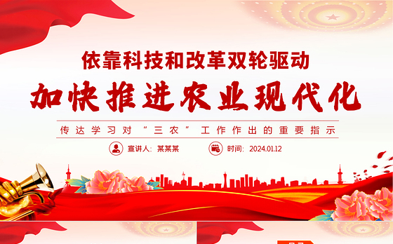 有力有效推进乡村农业现代化PPT党建风学习对“三农”工作作出的重要指示课件模板