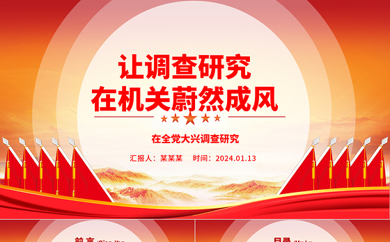 在机关内让调查研究蔚然成风ppt大气党建在全党大兴调查研究专题党课