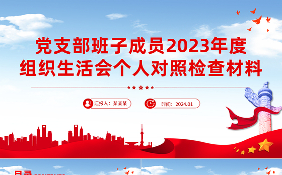 红色精美2023年度组织生活会个人对照检查材料PPT模板下载