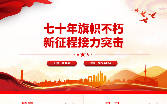 红色精美青年突击队PPT首支青年突击队建队70周年主题课件