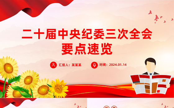 大气华美二十届中央纪委三次全会公报要点速览PPT课件