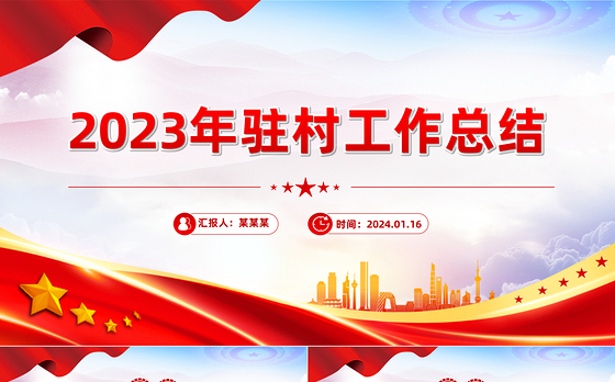 2023驻村工作队年终工作总结PPT大气华美总结述职汇报模板