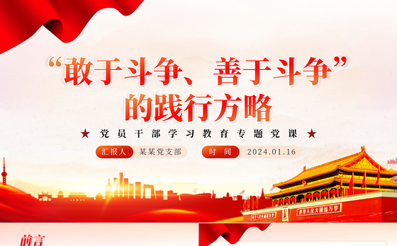不断发扬斗争精神PPT红色党政风学习教育党课课件模板