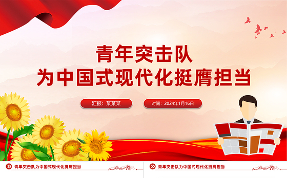 青年突击队PPT为中国式现代化挺膺担当微党课