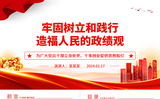 树牢和践实造福人民的政绩观ppt简洁党政新时代政绩观微党课