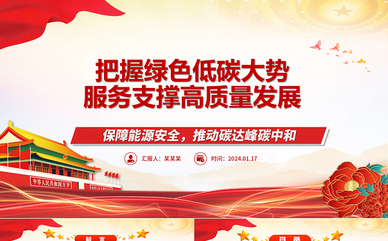 把握绿色低碳风口服务助力高质量发展ppt大气简洁保障能源安全推动碳达峰碳中和专题党政