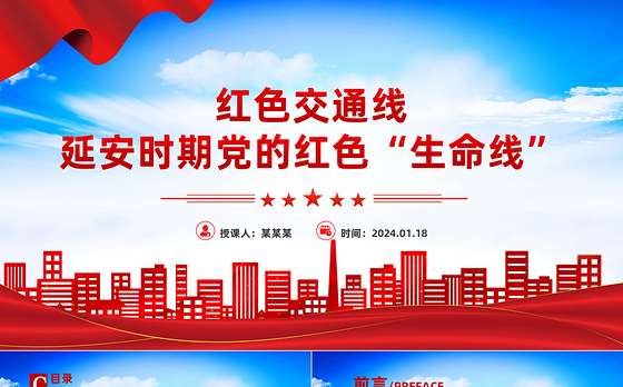 党的红色交通线PPT大气精美党史学习教育专题党课