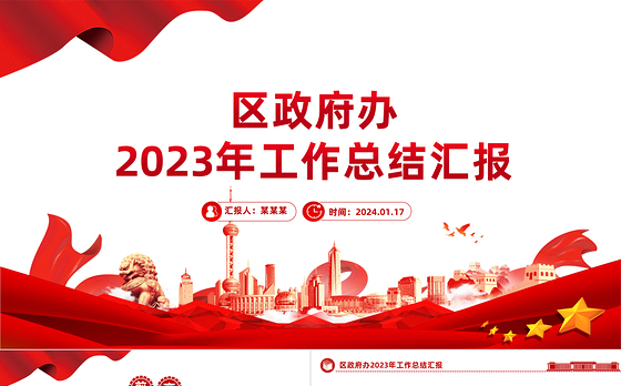 2023年区政府办工作总结PPT大气简洁党政工作汇报模板