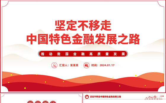 2024坚定不移走中国特色金融发展之路推动我国金融高质量发展党课PPT