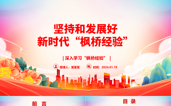 坚持与促进新时代“枫桥经验”发展ppt党建风深入学习“枫桥经验”专题党课
