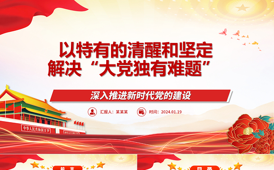 时刻保持解决大党独有难题的清醒和坚定ppt精美大气深入推进新时代党的建设专题党课