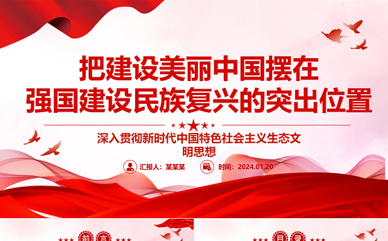 把建设美丽中国摆在强国建设民族复兴的亮眼位置ppt大气简洁深入贯彻新时代生态文明思想专题党课
