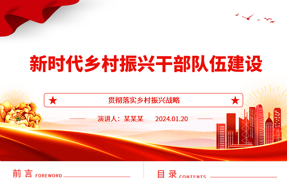加强新时代乡村振兴干部队伍建设ppt精美党政贯彻落实乡村振兴战略基层党组织微党课