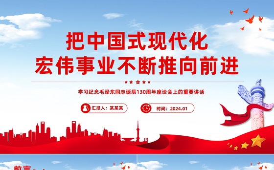 坚定不移推进中国式现代化宏伟事业PPT党政风纪念毛泽东同志诞辰130周年座谈会上的重要讲话课件
