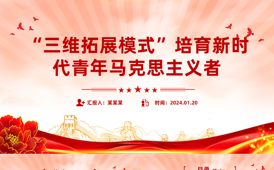 三维发力 着力培养坚定的青年马克思主义者PPT红色简洁学习教育党课课件