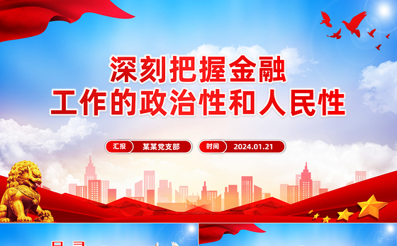 把握金融工作的政治性和人民性PPT党政风学习教育党课课件模板