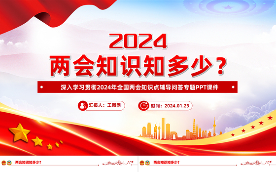 两会知识知点问答PPT红色精美关注两会聚焦民生七个知识点带你了解两会专题课件