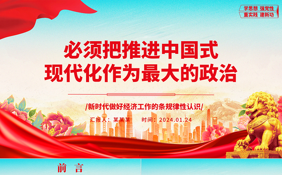 坚持把推进中国式现代化作为最大的政治ppt大气时尚新时代做好经济工作的条规律性认识专题党课