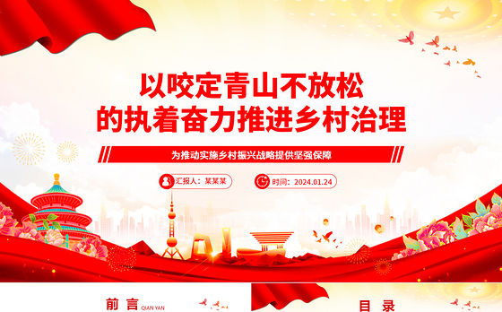 以咬定青山不放松的执着奋力推动乡村治理ppt大气简洁乡村振兴战略专题微党课