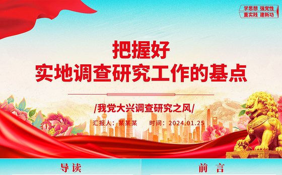 牢牢把控实地调查研究工作的基点ppt大气精美在我党大兴调查研究之风专题党课