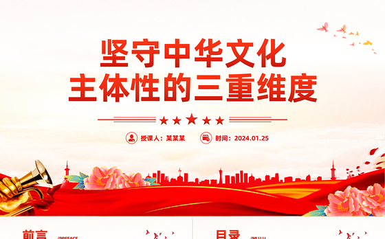 领会新时代新的文化使命的三重维度PPT党政风深入学习文化传承发展座谈会重要讲话