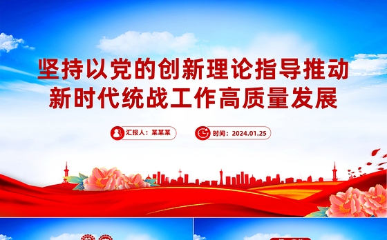 以党的创新理论指导推动新时代统战工作高质量发展PPT党政风学习教育党课课件模板