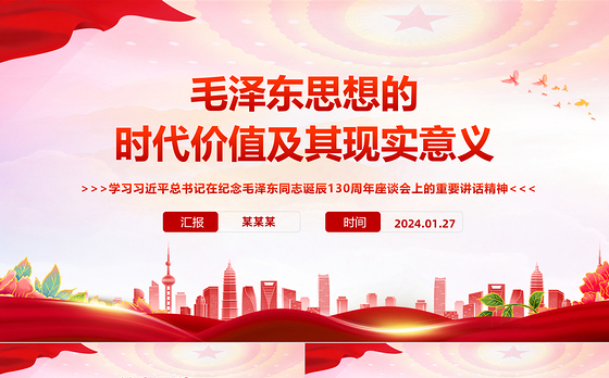 精美党政风学习习近平总书记在纪念毛泽东同志诞辰130周年座谈会上的重要讲话精神PPT课件