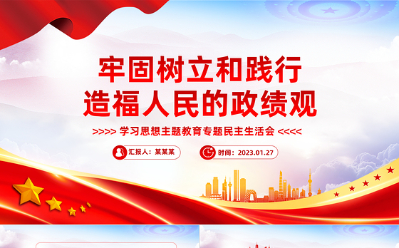 党政风牢固树立和践行正确政绩观PPT学习思想主题教育专题民主生活会课件
