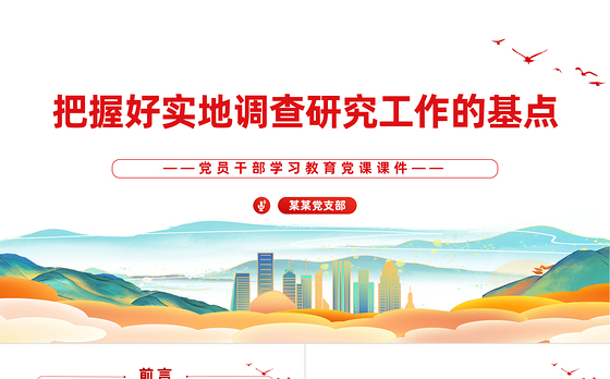 真切地把握三个实地调查研究工作基本点PPT红色简洁学习教育党课课件模板