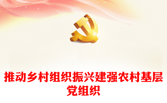 加强农村基层党组织建设实现乡村振兴PPT红色精美农村党建微党课(讲稿)