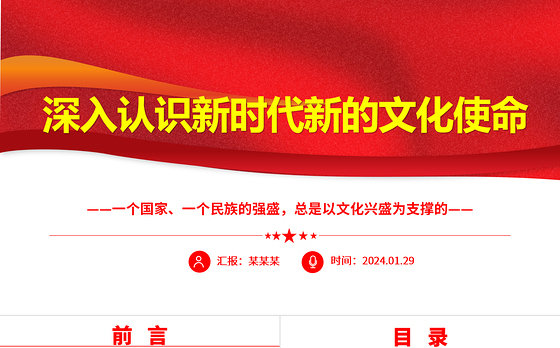 深刻领悟新时代新的文化使命ppt大气华美以文化兴盛为支撑专题课件