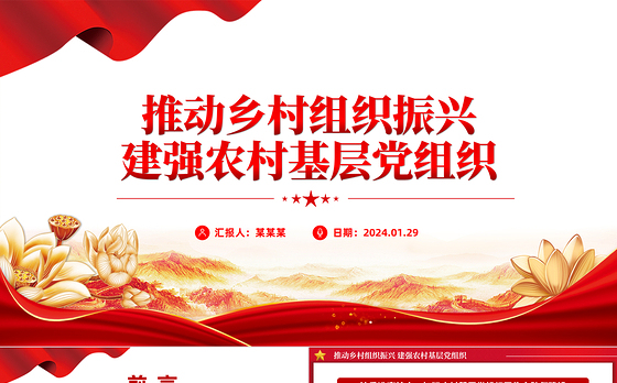 加强农村基层党组织建设实现乡村振兴PPT红色精美农村党建微党课