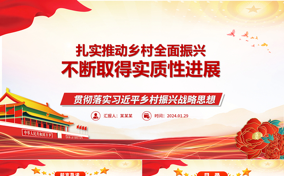 稳固推动乡村全面振兴战略捷报频传ppt华美大气乡村振兴战略专题微党课