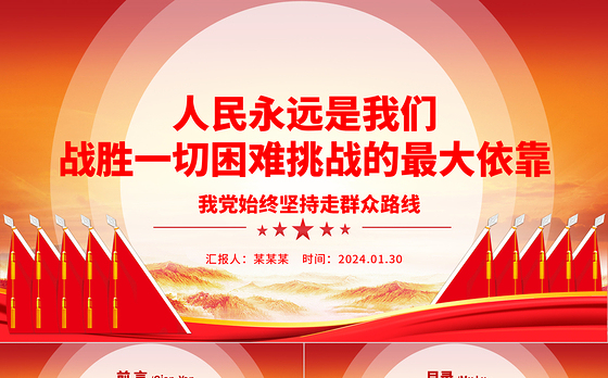 人民是决定党和国家前途命运的根本力量ppt大气精品始终坚持走群众路线专题党课