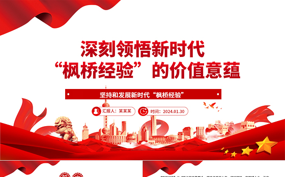 深入领悟新时代“枫桥经验”的价值意蕴ppt党政风新时代“枫桥经验”主题党课