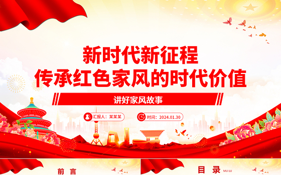 深入了解新时代新征程传承红色家风的时代价值ppt简洁实用讲好家风故事党课