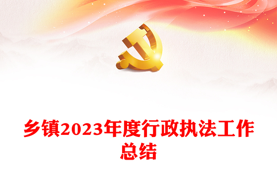 2023年度行政执法工作总结PPT红色简洁乡镇机关单位总结计划模板下载(讲稿)